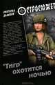 "Тигр" охотится ночью, Дьякова Виктория Борисовна 