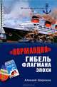 "Нормандия". Гибель флагмана эпохи, Широков Алексей Николаевич 