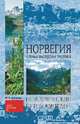 Норвегия. Страна фьордов и троллей, Антонова Ю.В. 