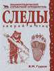 Следы зверей и птиц. Энциклопедический справочник-определитель, Вадим Гудков 