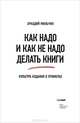 Как надо и как не надо делать книги. Культура издания в примерах, Мильчин Аркадий Эммануилович 