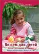 Вяжем для детей. Книга с историями и стихами. Модели для девочек и мальчиков до 6 лет, Хаэгели Анита Авезани 