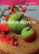 Вязаные фрукты. 20 проектов, Джонс Сьюзи 