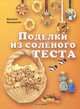 Поделки из солёного теста. Практическое пособие, Брижит Казагранда 