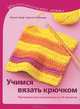 УХ: Учимся вязать крючком: Программа для начинающих из 20 проектов, Жанне Граф, Бригитте Фишер 