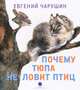 Почему Тюпа не ловит птиц., Чарушин Евгений Иванович 