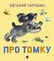 Про Томку., Чарушин Евгений Иванович 