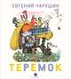 Акварель. Часть З. Теремок, Чарушин Евгений Иванович 
