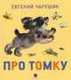 Про сороку, Чарушин Евгений Иванович 