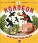 Колобок, Ушинский К.Д. 