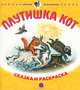 Плутишка Кот. Русские народные сказки., В пересказе К. Д. Ушинско 