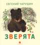 Зверята., Чарушин Евгений Иванович 