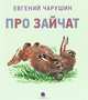 Про зайчат., Чарушин Евгений Иванович 