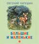 Большие и маленькие., Чарушин Евгений Иванович 
