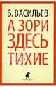 А зори здесь тихие..., Борис Львович Васильев 