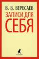 Записки для себя, Вересаев Викентий Викентиевич 