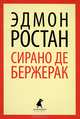 Сирано де Бержерак / Ростан Э., Эдмон Ростан 