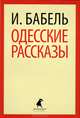 Одесские рассказы., Бабель Исаак Эммануилович 
