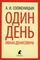 Один день Ивана Денисовича., Солженицын Александр Исаевич 