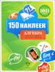 150 наклеек. Алгебра. 10-11 классы. Весь курс, И. Федосова 