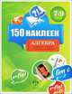 150 наклеек. Алгебра. 7-9 классы. Весь курс, Екатерина Евгеньевна Березкина 