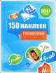 150 наклеек. Геометрия. 10-11 классы. Весь курс, И. Федосова 