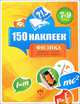 150 наклеек. Физика. 7-9 классы. Весь курс, Екатерина Евгеньевна Березкина 