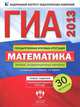 ГИА 2013. Математика. Типовые экзаменационные варианты. 30 вариантов (большой), Ященко Иван Валериевич, Семенов А. В., Трепалин А. С. 
