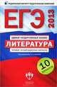 ЕГЭ 2013. Литература. Типовые экзаменационные варианты. 10 вариантов (малый), Зинин Сергей Александрович, Гороховская Людмила Николаевна, Беляева Наталья Васильевна 