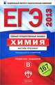 ЕГЭ 2013. Химия. Актив-тренинг. Решение заданий В, Каверина Аделаида Александровна, Молчанова Галина Николаевна, Стаханова С. В. 