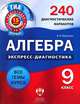 Алгебра. 9 класс. 240 диагностических вариантов, Владимир Мирошин 