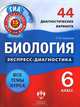 Биология. Экспресс-диагностика. 6 класс. 44 диагностических варианта. Все темы курса, Павел Скворцов 