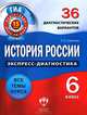 История России. 6 класс. 36 диагностических вариантов, Елена Симонова 