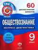 Обществознание. 9 класс. 60 диагностических вариантов, О. А. Котова, Т. Е. Лискова 