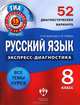 Русский язык. 8 класс. 52 диагностических вариантов, Н. М. Девятова, Е. Ю. Геймбух 
