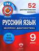 Русский язык. 9 класс. 52 диагностических варианта, Н. М. Девятова, Е. Ю. Геймбух 