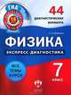 Физика. 7 класс. 44 диагностических варианта, С. Н. Домнина 