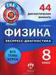 Физика. 8 класс. 44 диагностических варианта, С. Н. Домнина 