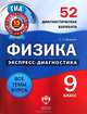 Физика. 9 класс. 52 диагностических варианта, С. Н. Домнина 