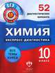 Химия. 10 класс. 52 диагностических варианта, Елена Савинкина 