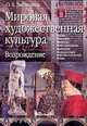 Мировая художественная литература. Возрождение, О. Б. Лисичкина 