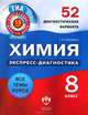 Химия. 8 класс. 52 диагностических варианта, Елена Савинкина 
