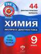 Химия. 9 класс. 44 диагностических варианта, Елена Савинкина 