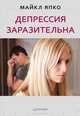 Депрессия заразительна, Д. Япко Майкл 