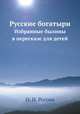 Русские богатыри. Избранные былины в пересказе для детей, О. И. Рогова 