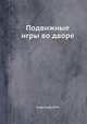 Подвижные игры во дворе, И.М. Коротков 
