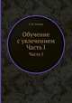 Обучение с увлечением. Часть I, С.И. Агеева 