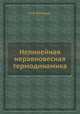 Нелинейная неравновесная термодинамика, И.Ф. Бахарева 