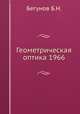 Геометрическая оптика 1966, Б.Н. Бегунов 