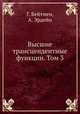 Высшие трансцендентные функции. Том 3, Г. Бейтмен,А. Эрдейи 